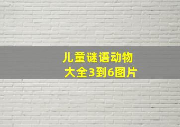 儿童谜语动物大全3到6图片