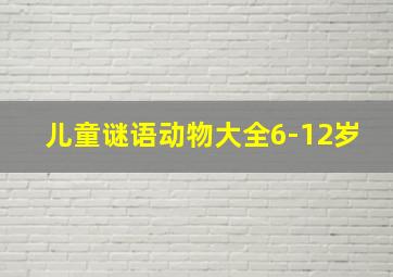 儿童谜语动物大全6-12岁