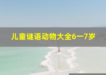 儿童谜语动物大全6一7岁