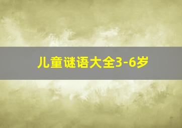 儿童谜语大全3-6岁