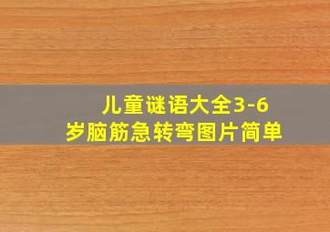 儿童谜语大全3-6岁脑筋急转弯图片简单