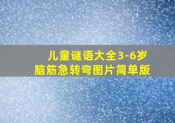 儿童谜语大全3-6岁脑筋急转弯图片简单版