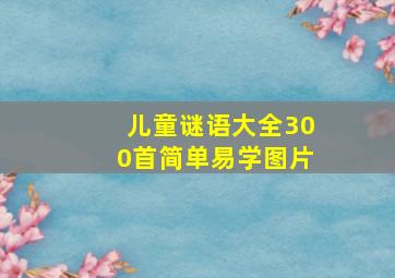 儿童谜语大全300首简单易学图片