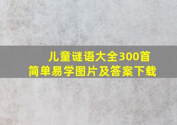 儿童谜语大全300首简单易学图片及答案下载