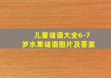 儿童谜语大全6-7岁水果谜语图片及答案