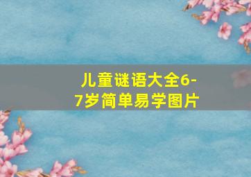 儿童谜语大全6-7岁简单易学图片