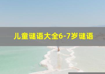 儿童谜语大全6-7岁谜语