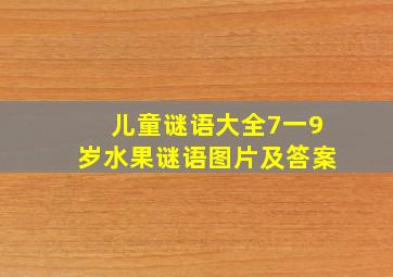 儿童谜语大全7一9岁水果谜语图片及答案