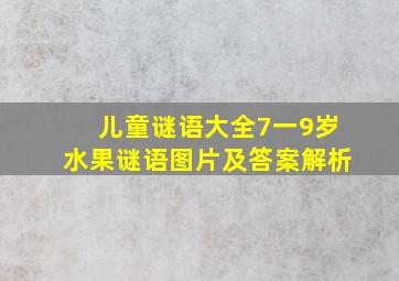 儿童谜语大全7一9岁水果谜语图片及答案解析