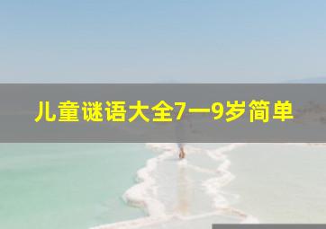 儿童谜语大全7一9岁简单