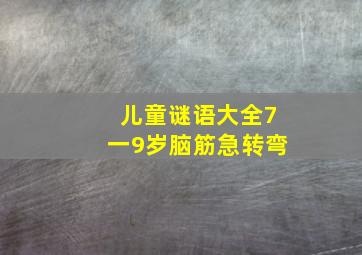 儿童谜语大全7一9岁脑筋急转弯