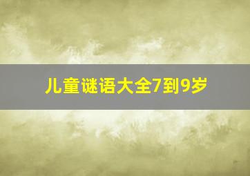 儿童谜语大全7到9岁