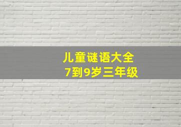 儿童谜语大全7到9岁三年级