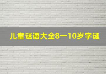 儿童谜语大全8一10岁字谜