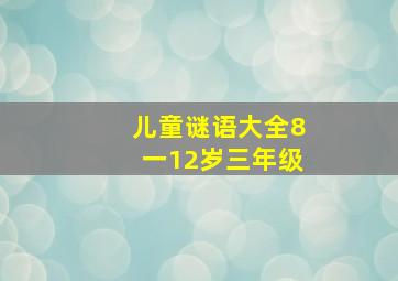 儿童谜语大全8一12岁三年级