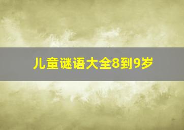 儿童谜语大全8到9岁