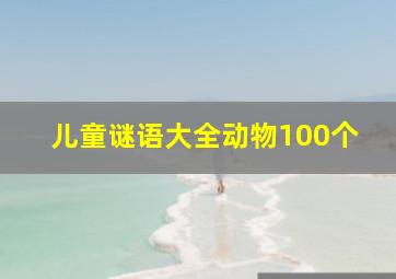 儿童谜语大全动物100个