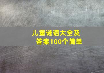 儿童谜语大全及答案100个简单