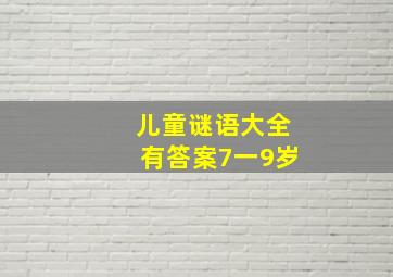 儿童谜语大全有答案7一9岁