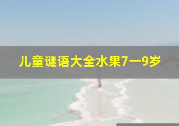 儿童谜语大全水果7一9岁