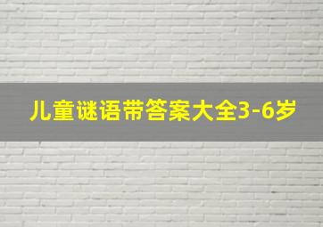 儿童谜语带答案大全3-6岁