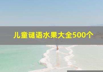 儿童谜语水果大全500个