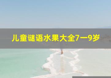 儿童谜语水果大全7一9岁