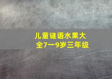 儿童谜语水果大全7一9岁三年级