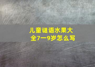 儿童谜语水果大全7一9岁怎么写