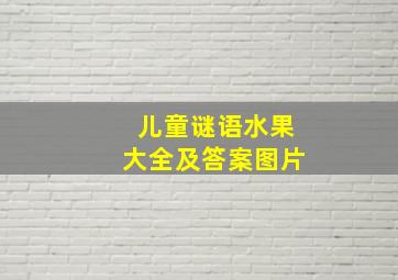 儿童谜语水果大全及答案图片