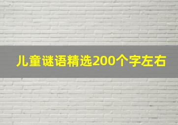 儿童谜语精选200个字左右