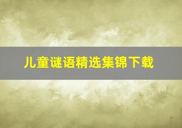 儿童谜语精选集锦下载