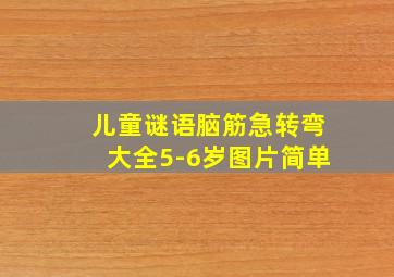 儿童谜语脑筋急转弯大全5-6岁图片简单