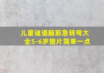 儿童谜语脑筋急转弯大全5-6岁图片简单一点