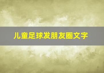 儿童足球发朋友圈文字