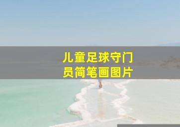 儿童足球守门员简笔画图片