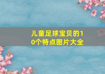 儿童足球宝贝的10个特点图片大全