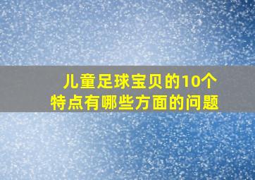 儿童足球宝贝的10个特点有哪些方面的问题