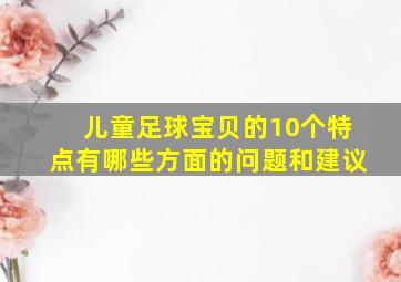 儿童足球宝贝的10个特点有哪些方面的问题和建议