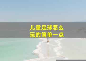 儿童足球怎么玩的简单一点