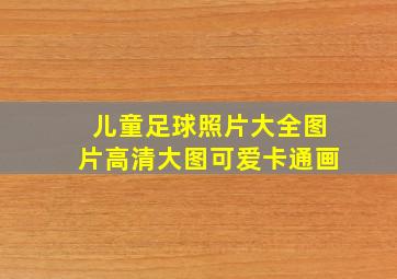 儿童足球照片大全图片高清大图可爱卡通画