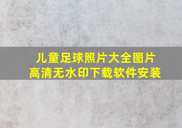 儿童足球照片大全图片高清无水印下载软件安装