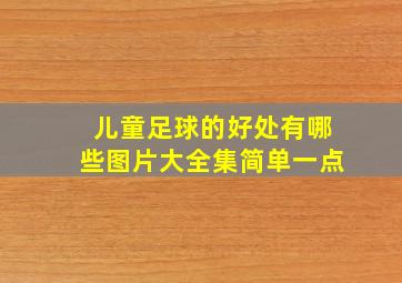 儿童足球的好处有哪些图片大全集简单一点