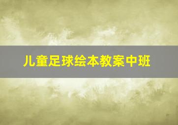 儿童足球绘本教案中班