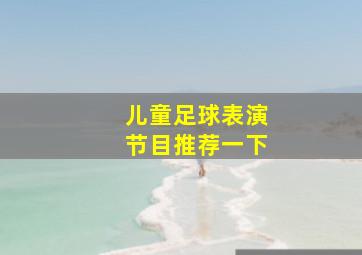 儿童足球表演节目推荐一下