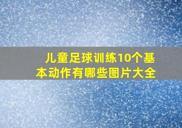 儿童足球训练10个基本动作有哪些图片大全