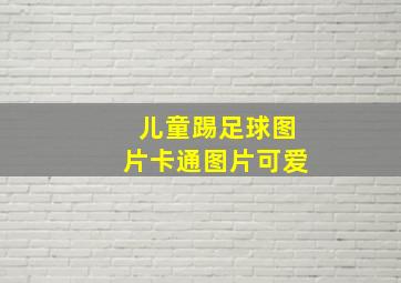 儿童踢足球图片卡通图片可爱