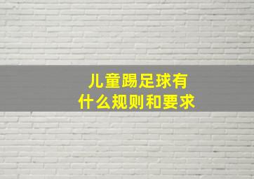 儿童踢足球有什么规则和要求