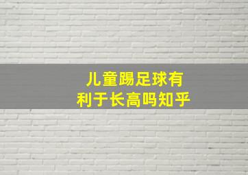 儿童踢足球有利于长高吗知乎