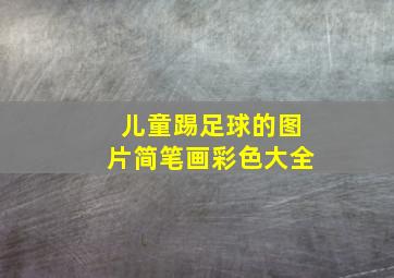 儿童踢足球的图片简笔画彩色大全